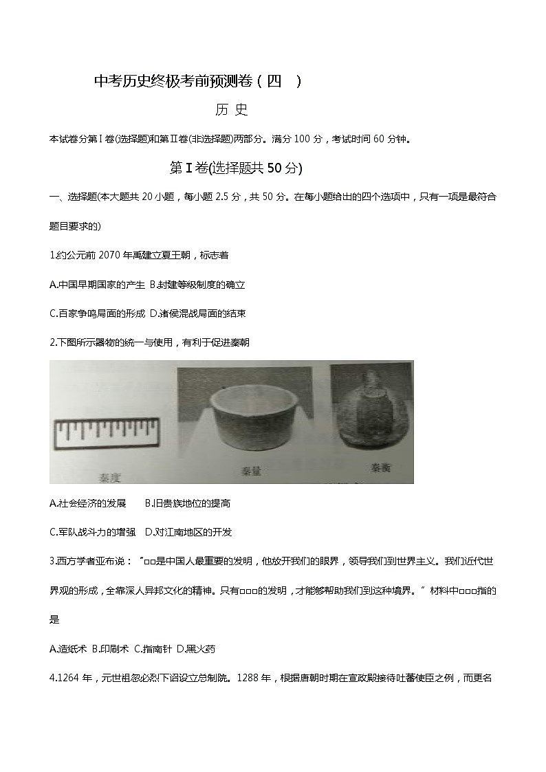 中考历史终极考前预测卷（四）（原卷版+教师版）第1页