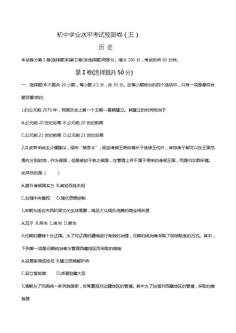 中考历史终极考前预测卷（五）（原卷版+教师版）第1页
