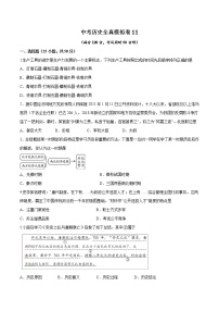 中考历史全真模拟卷11（原卷版+教师版）