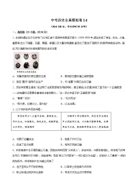 中考历史全真模拟卷14（原卷版+教师版）