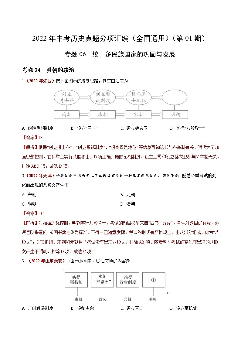 2022年中考历史真题分项汇编专题06 统一多民族国家的巩固与发展（教师版）01