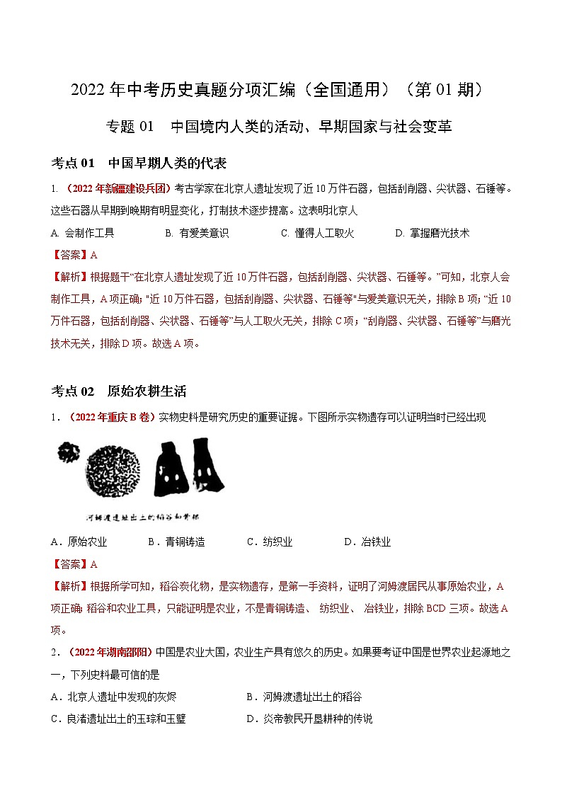 2022年中考历史真题分项汇编专题01 中国境内人类的活动、早期国家与社会变革（教师版）01