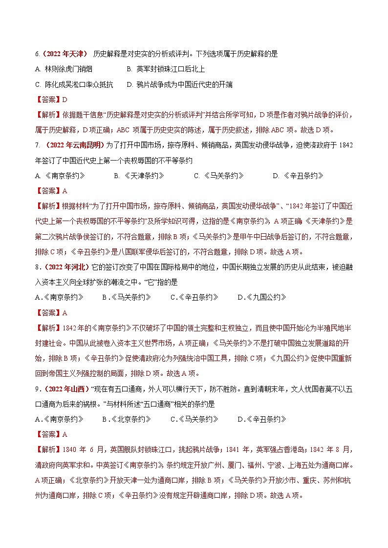 2022年中考历史真题分项汇编专题07 中国开始沦为半殖民地半封建社会（教师版）03