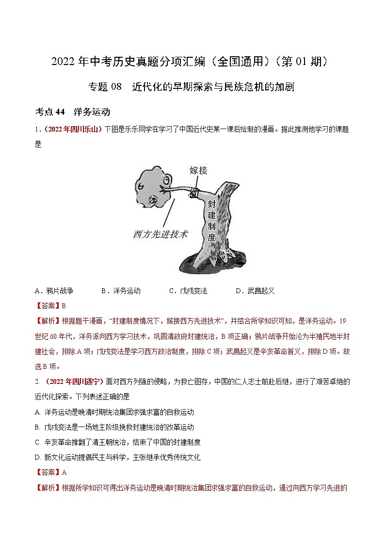 2022年中考历史真题分项汇编专题08 近代化的早期探索与民族危机的加剧（教师版）第1页