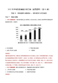 2022年中考历史真题分项汇编专题18 民族团结与祖国统一、国防建设与外交成就（教师版）