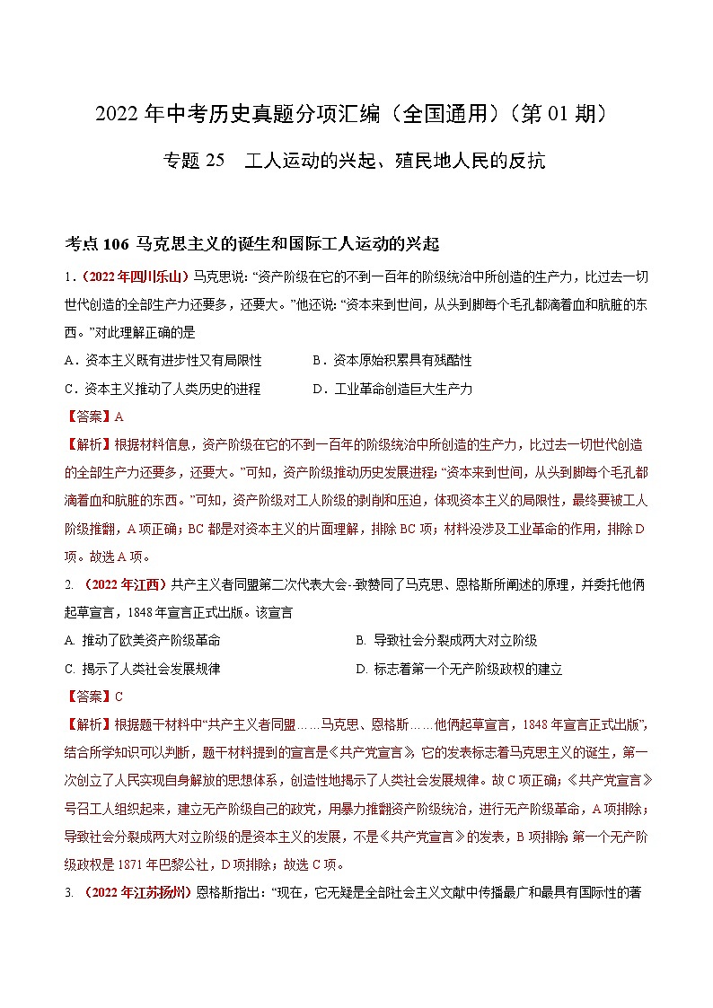 2022年中考历史真题分项汇编专题25  国际共产主义运动的兴起、殖民地人民的反抗（教师版）01