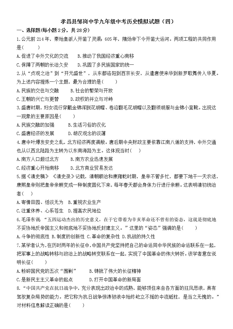 2023年湖北省孝昌县邹岗镇初级中学中考历史模拟试题（四）(含答案)01