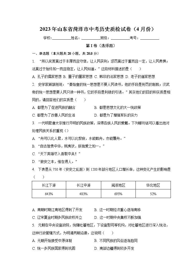 2023年山东省菏泽市中考历史质检试卷(含答案)第1页