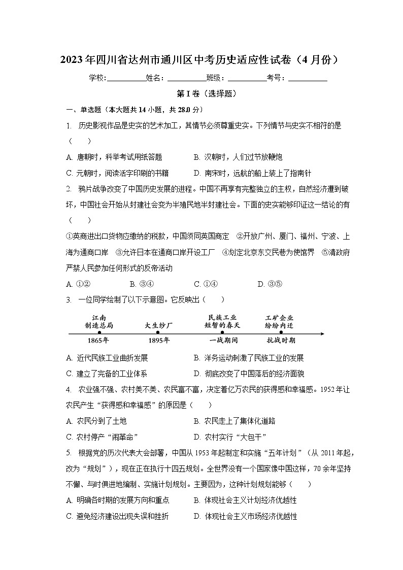 2023年四川省达州市通川区中考历史适应性试卷(含答案)第1页