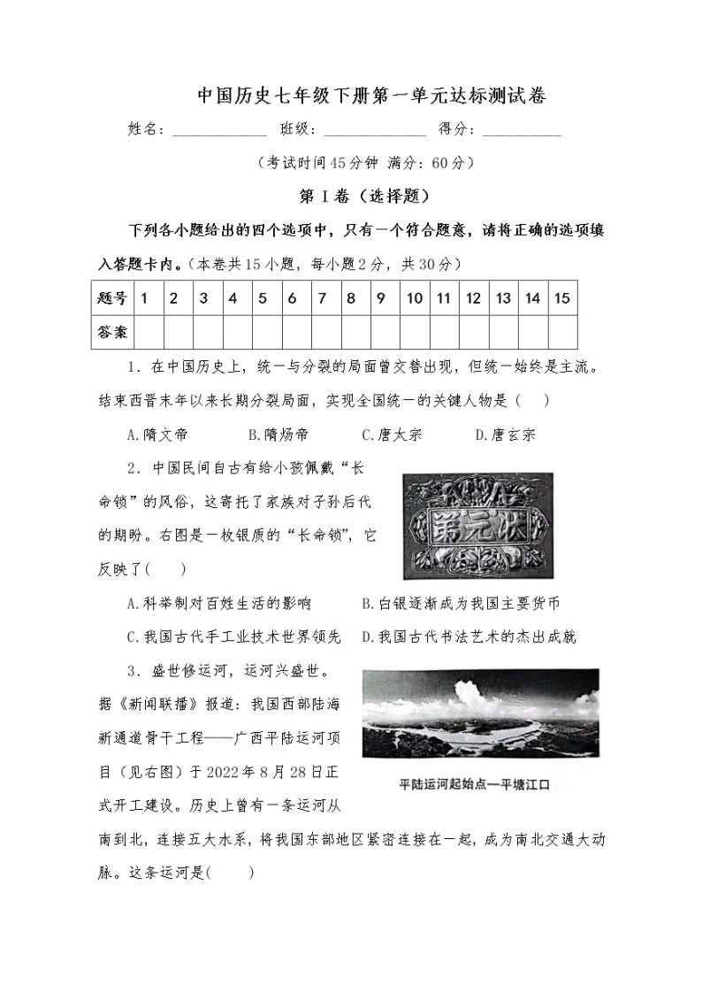 中国历史七年级下册第一单元达标测试卷01