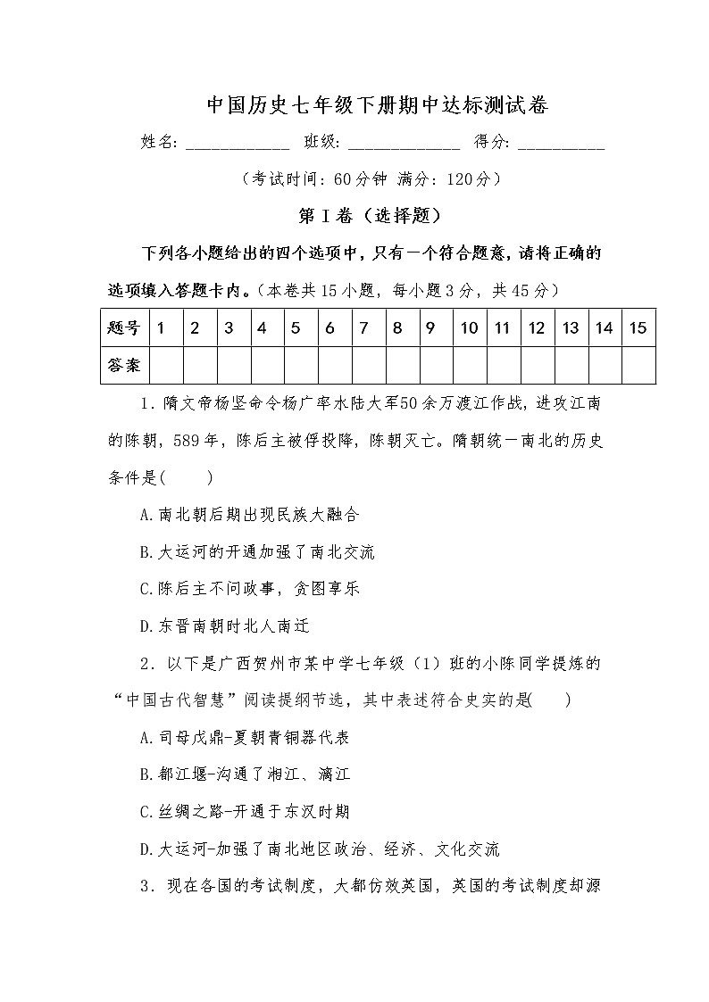 中国历史七年级下册期中达标测试卷01