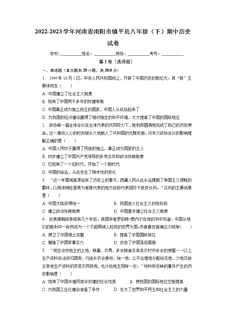 河南省南阳市镇平县2022-2023学年八年级下学期期中历史试卷第1页