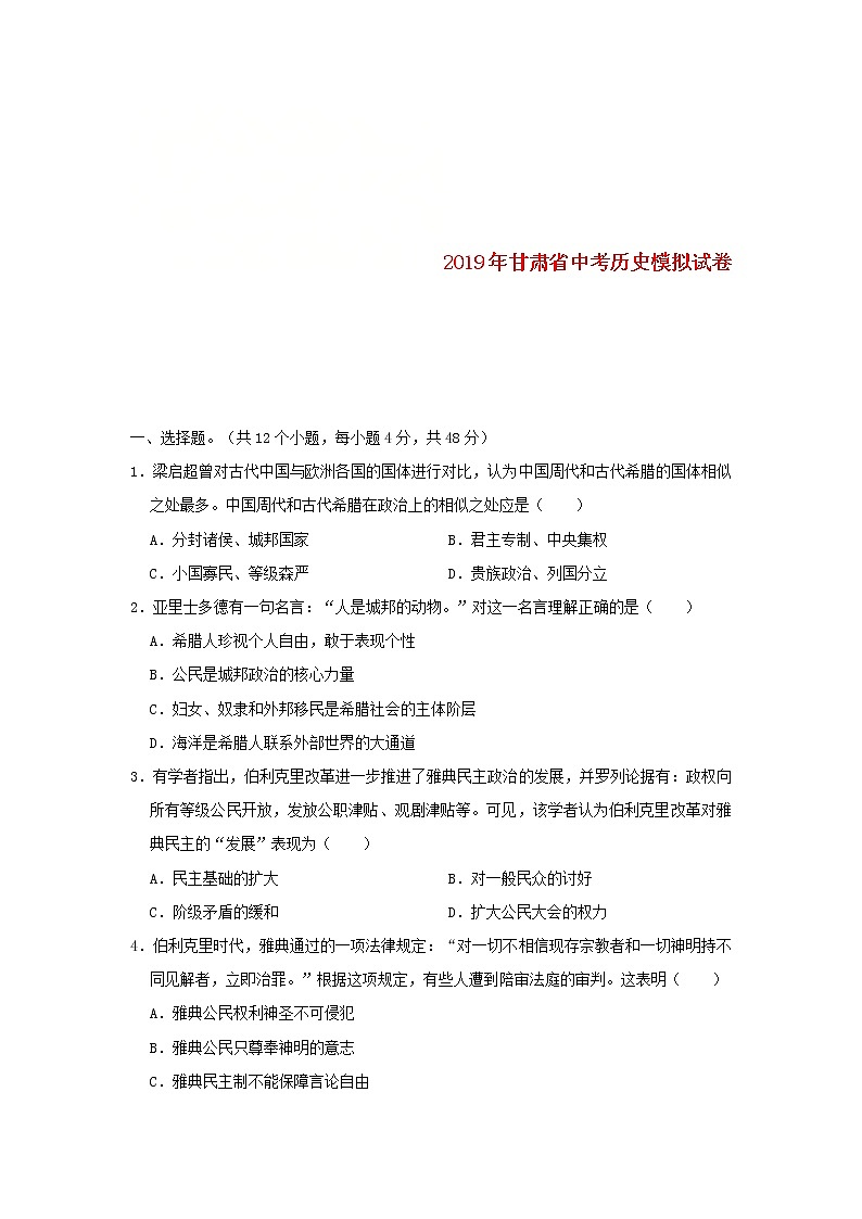 甘肃省中考历史模拟试卷一（含答案）01