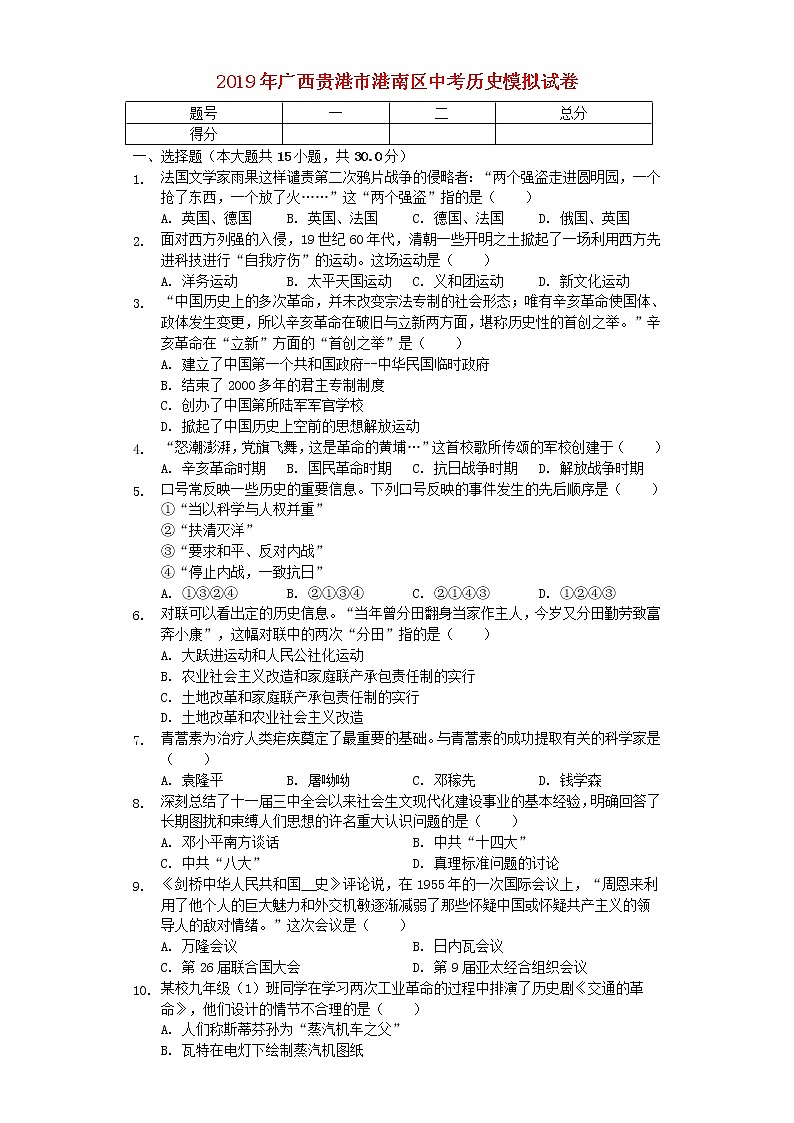 广西贵港市港南区中考历史模拟试卷（含答案）01