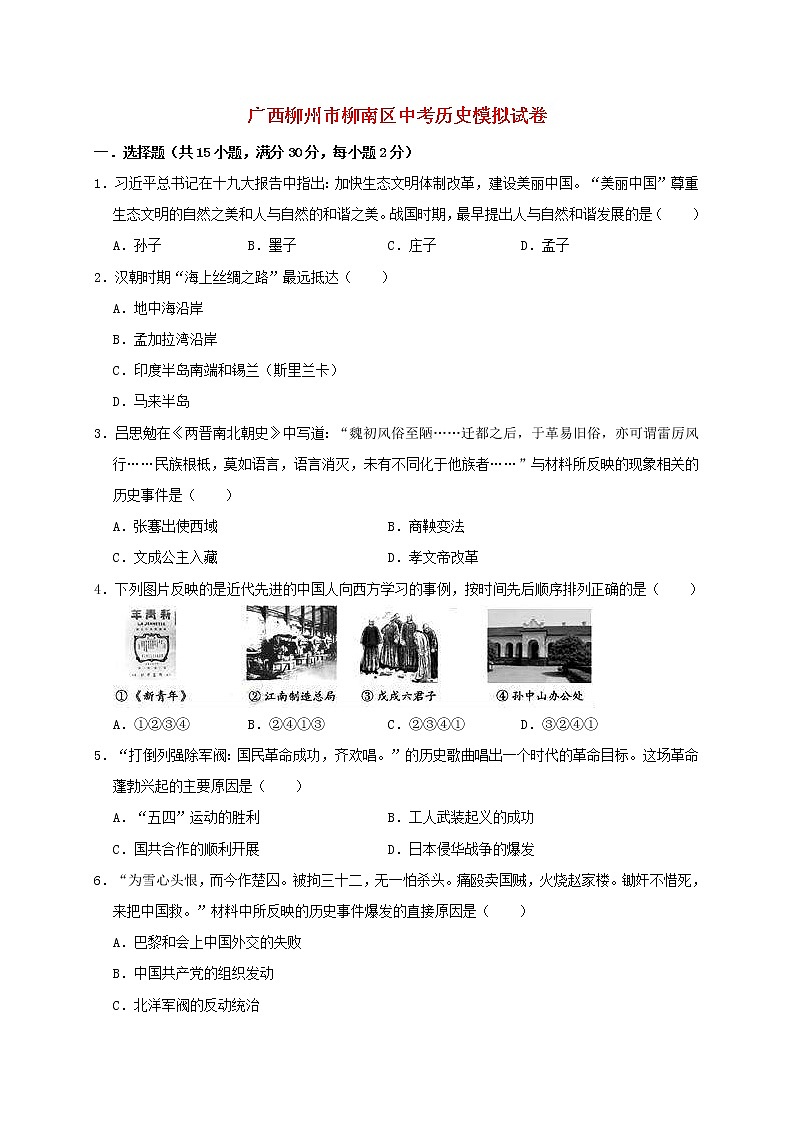 广西柳州市柳南区中考历史模拟试卷（含答案）01