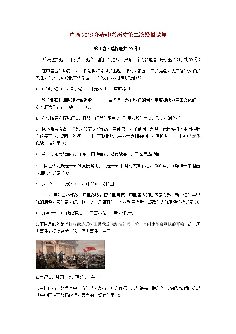 广西马山县春中考历史第二次模拟试题新人教版第1页