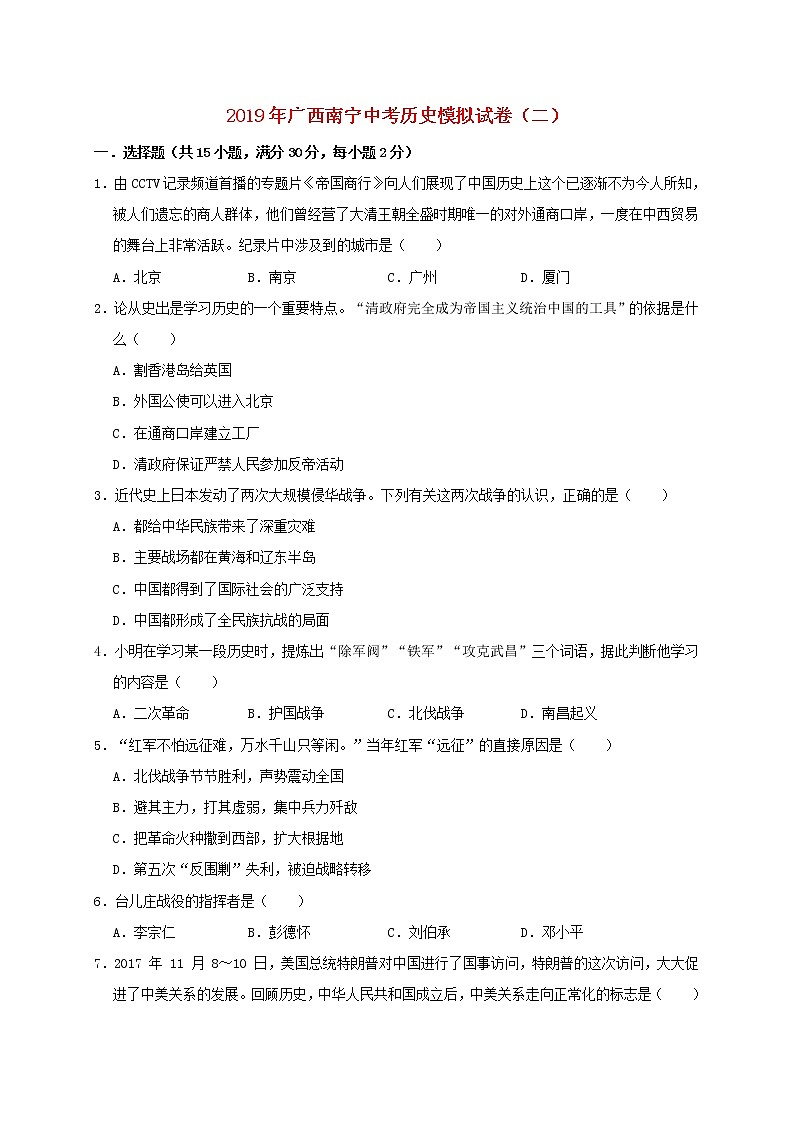 广西南宁市中考历史模拟试卷（二）（含答案）01