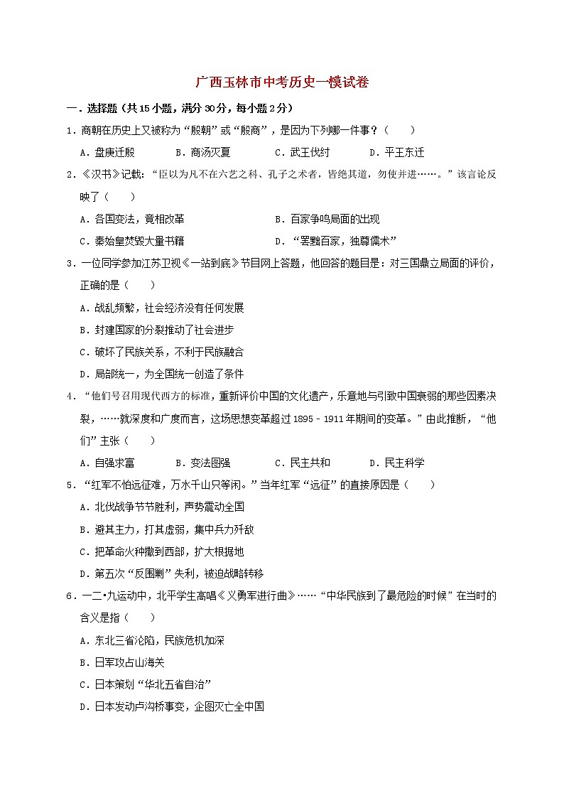 广西玉林市中考历史一模试卷（含答案）01
