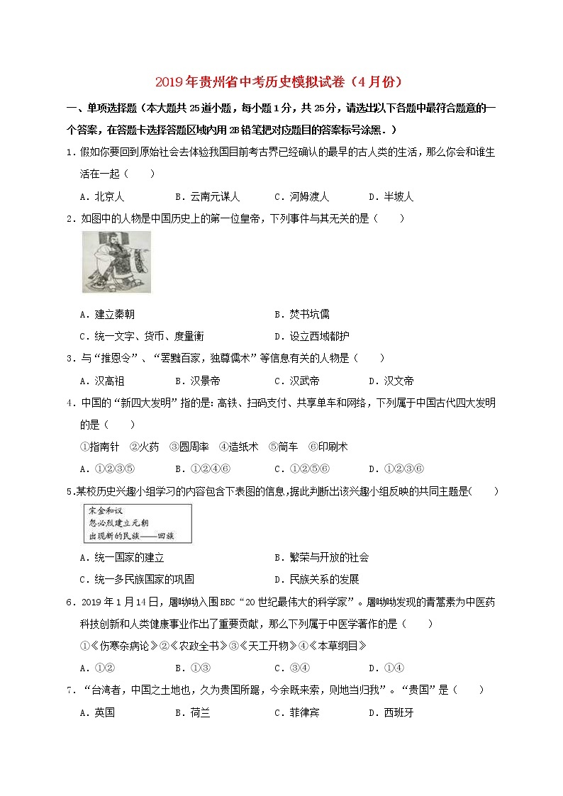 贵州省遵义市桐梓县中考历史模拟（4月）试卷（含答案）01
