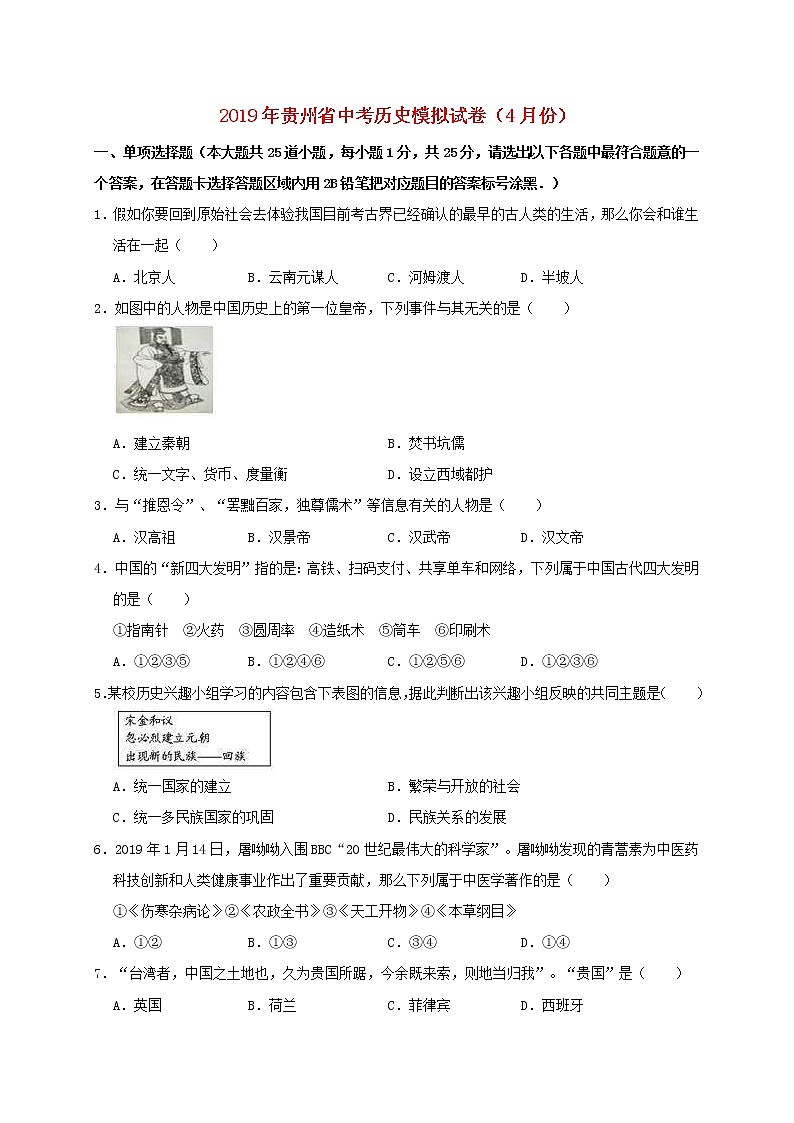 贵州省遵义市桐梓县中考历史模拟（4月）试卷（含答案）01