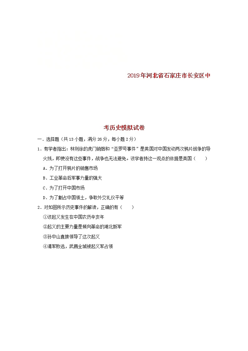 河北省石家庄市长安区中考历史模拟试卷（含答案）第1页