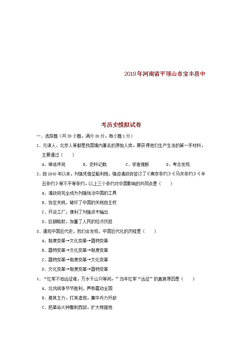 河南省平顶山市宝丰县中考历史模拟试卷（含答案）01