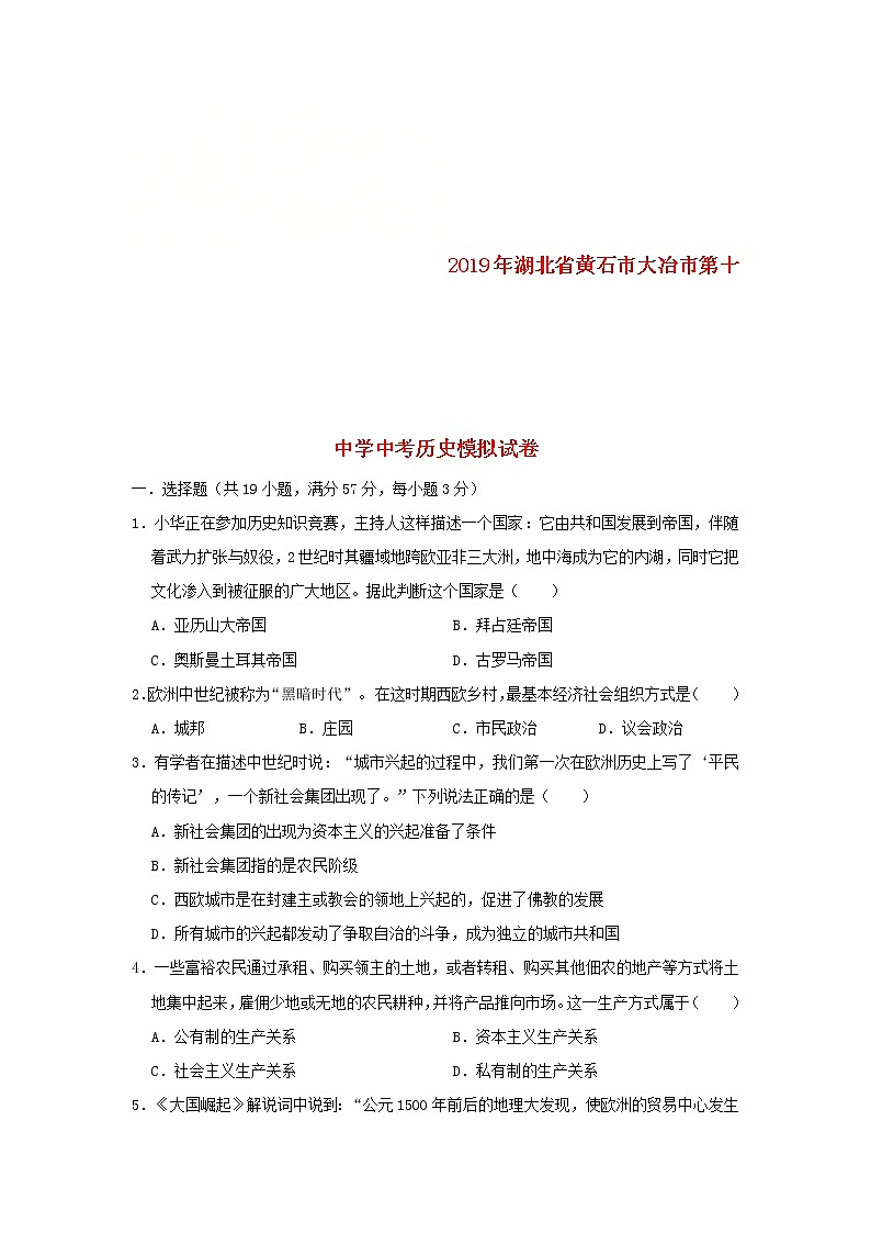 湖北省黄石市大冶市第十中学中考历史模拟试卷（3月份）（含答案）01