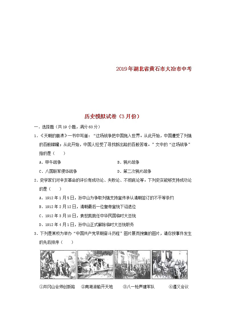 湖北省黄石市大冶市中考历史模拟试卷（3月份）（含答案）第1页