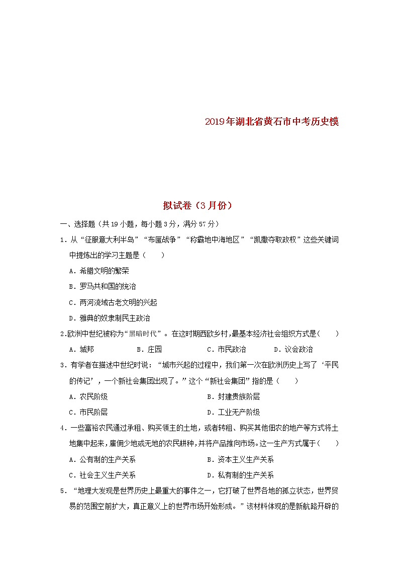 湖北省黄石市中考历史模拟试卷（3月份）（含答案.）第1页