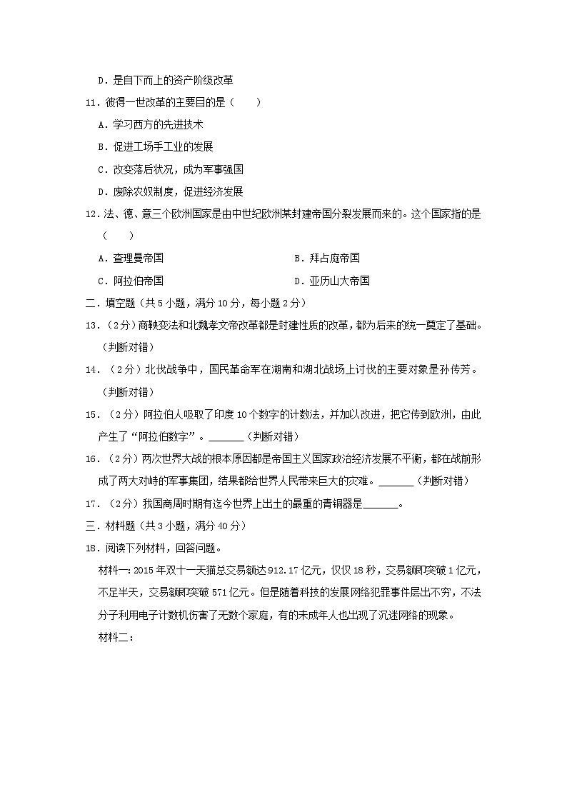 湖南省长沙市望城县格塘乡格塘中学中考历史模拟试卷（含答案）第3页