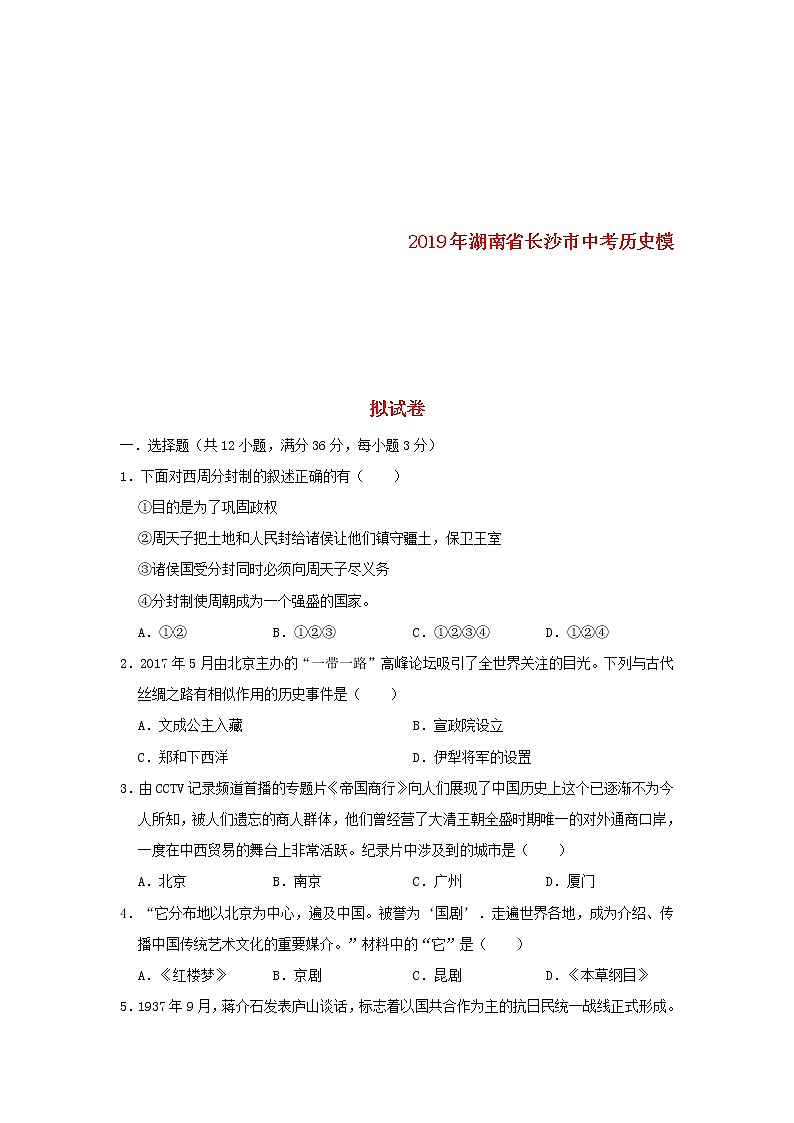 湖南省长沙市中考历史模拟试卷（含答案）01