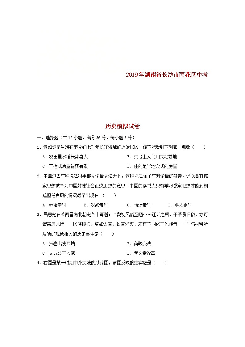 湖南省长沙市雨花区中考历史模拟试卷（含答案）01