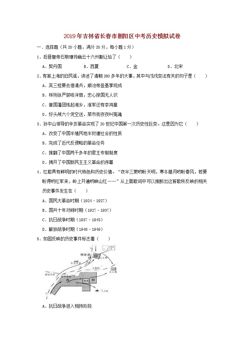 吉林省长春市朝阳区中考历史模拟试卷（含答案）第1页