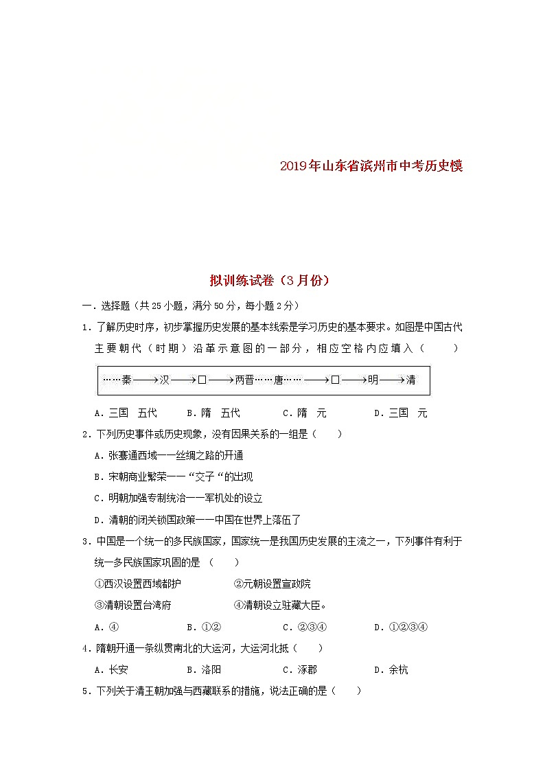 山东省滨州市中考历史模拟训练试卷（3月份）（含答案）01