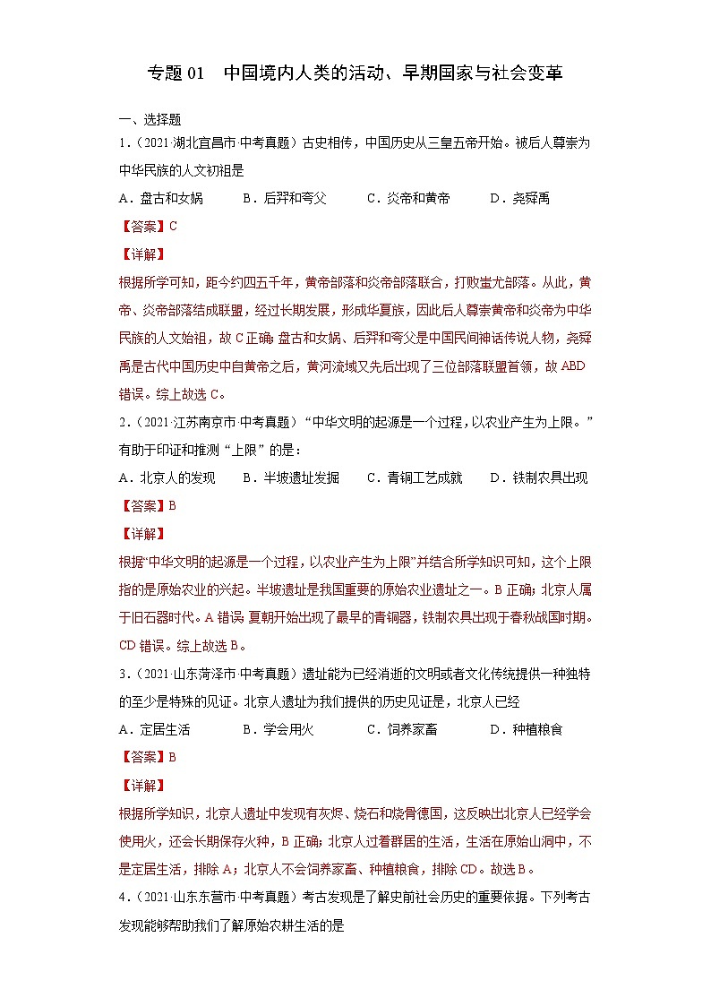 专题01  中国境内人类的活动、早期国家与社会变革（含详解）第1页