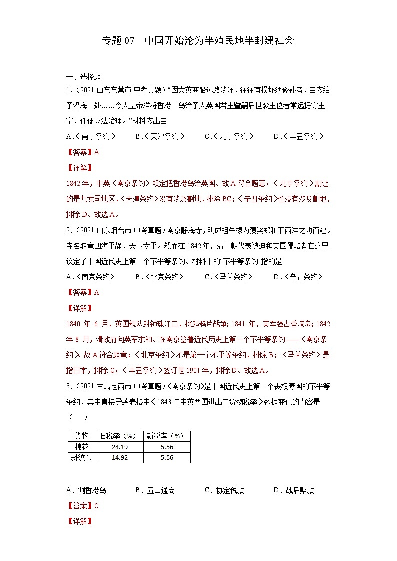 专题07  中国开始沦为半殖民地半封建社会（含详解）第1页
