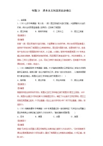 专题23  资本主义制度的初步确立（含详解）