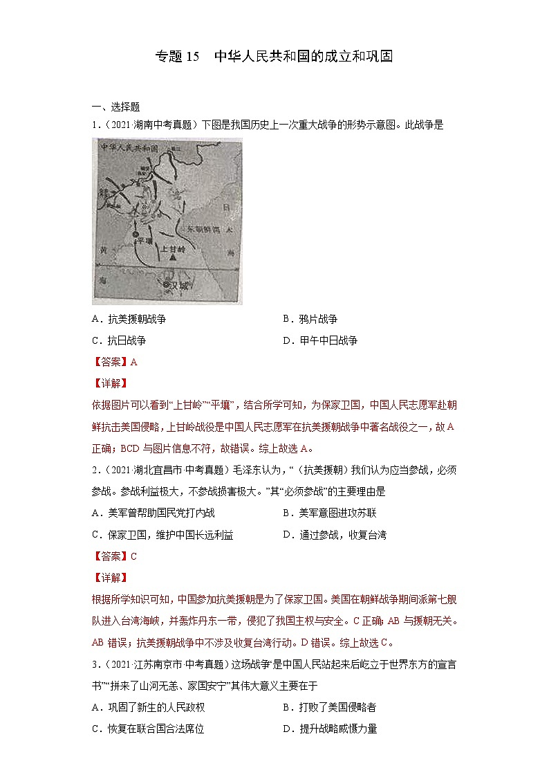 专题15  中华人民共和国的成立和巩固（含详解）01