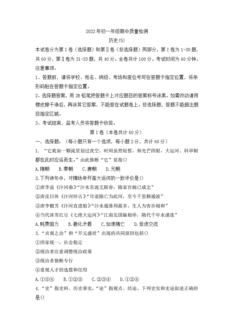 广东省深圳市福田区2021-2022学年七年级下学期期中考试历史试题01