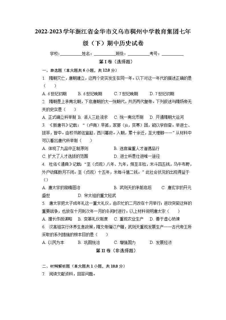 浙江省金华市义乌市稠州中学教育集团2022-2023学年七年级下学期期中历史试卷第1页