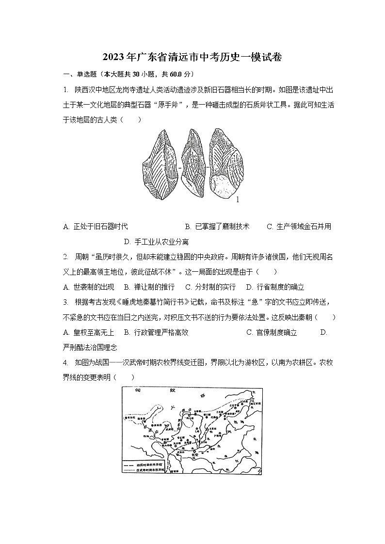 2023年广东省清远市中考历史一模试卷（含解析）01