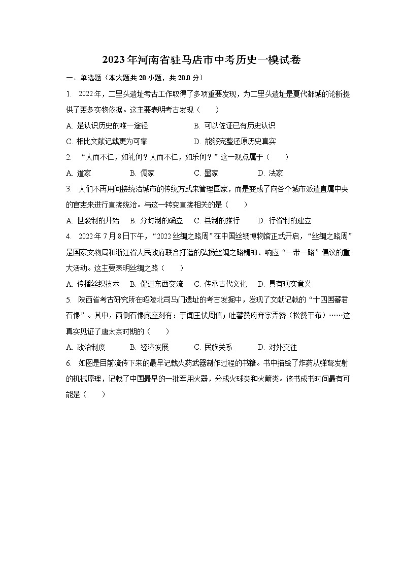 2023年河南省驻马店市中考历史一模试卷（含解析）01