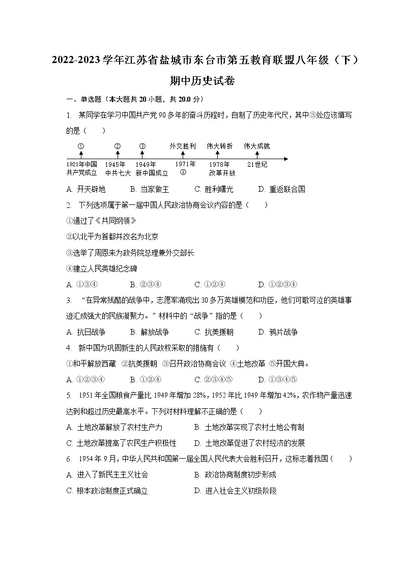 2022-2023学年江苏省盐城市东台市第五教育联盟八年级（下）期中历史试卷（含解析）01