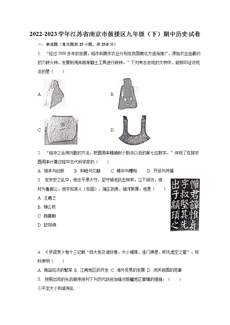 2022-2023学年江苏省南京市鼓楼区九年级（下）期中历史试卷（含解析）01