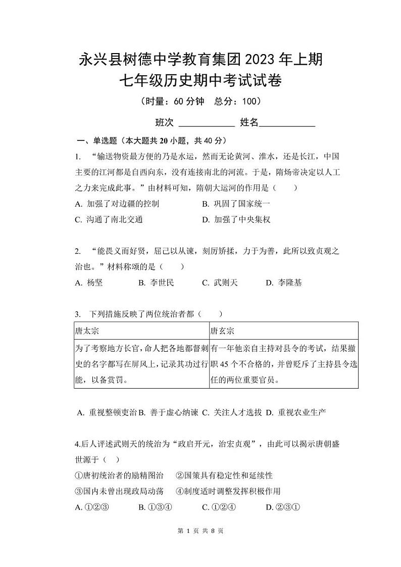 湖南省永兴县树德初级中学2022-2023学年七年级下学期期中考试历史试题01