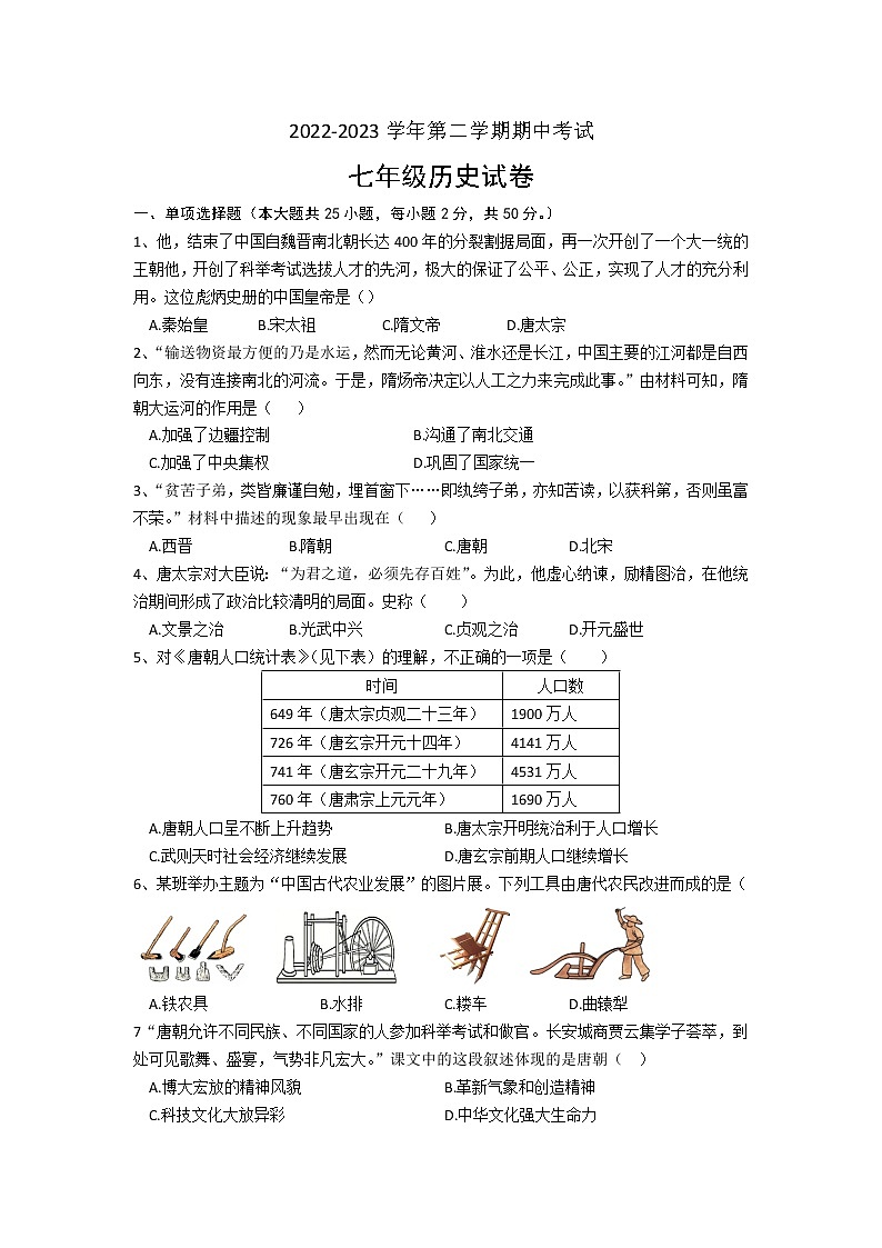 天津市南开区2022-2023学年七年级下学期期中考试历史试卷(含答案)01