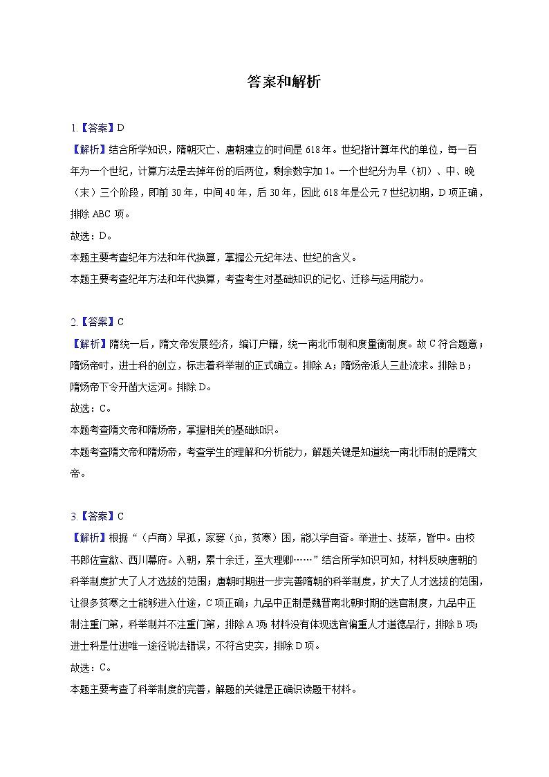 浙江省金华市义乌市稠州中学教育集团2022-2023学年七年级下学期期中历史试卷(含答案)第3页