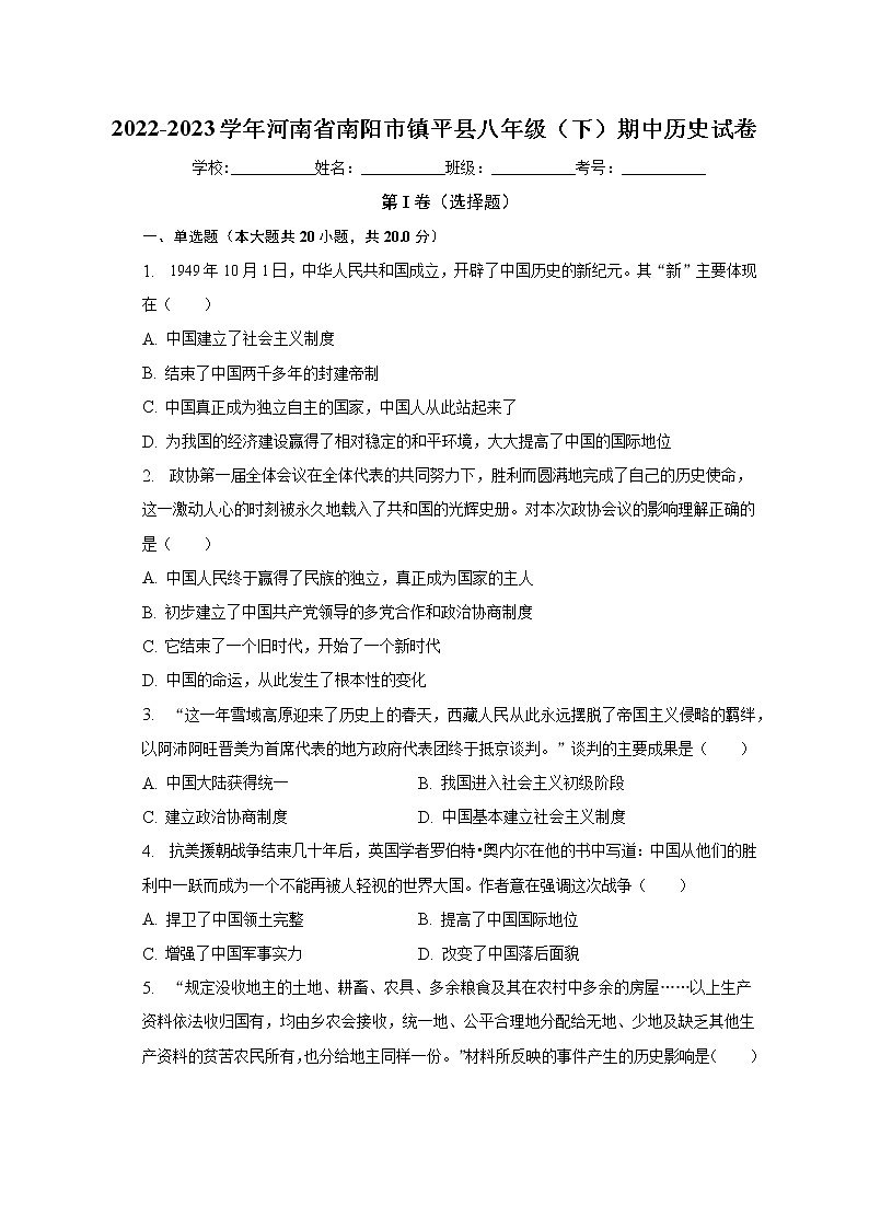 河南省南阳市镇平县2022-2023学年八年级下学期期中历史试卷(含答案)第1页