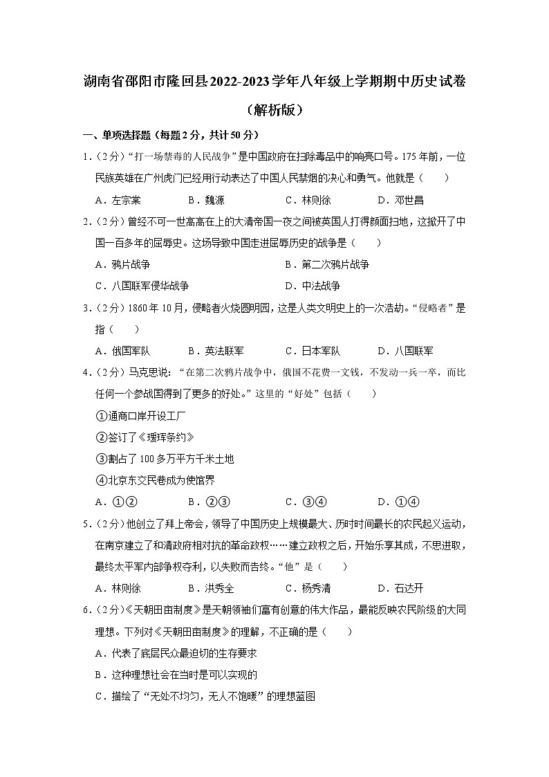 湖南省邵阳市隆回县2022-2023学年八年级上学期期中历史试卷(含答案)01