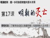 第17课明朝的灭亡课件（部编版）